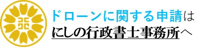 全国対応｜ドローン許可の申請代行